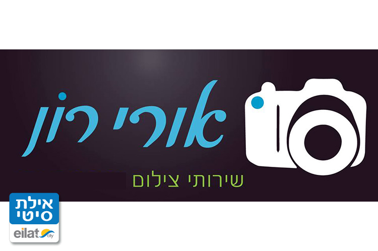 אורי רון אילת