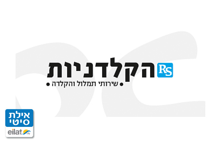 הקלדניות אילת