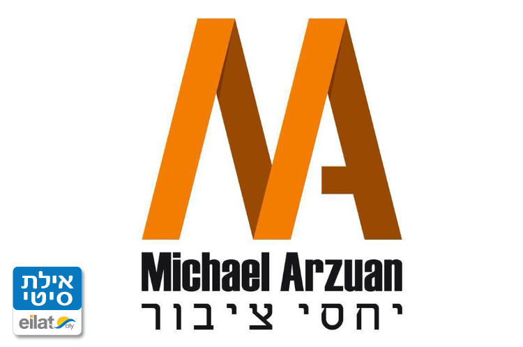 מיכאל ארזואן אילת