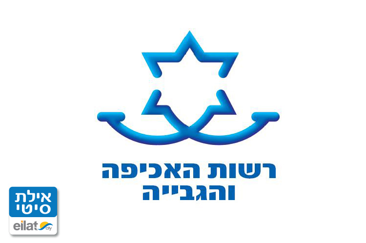 הוצאה לפועל אילת