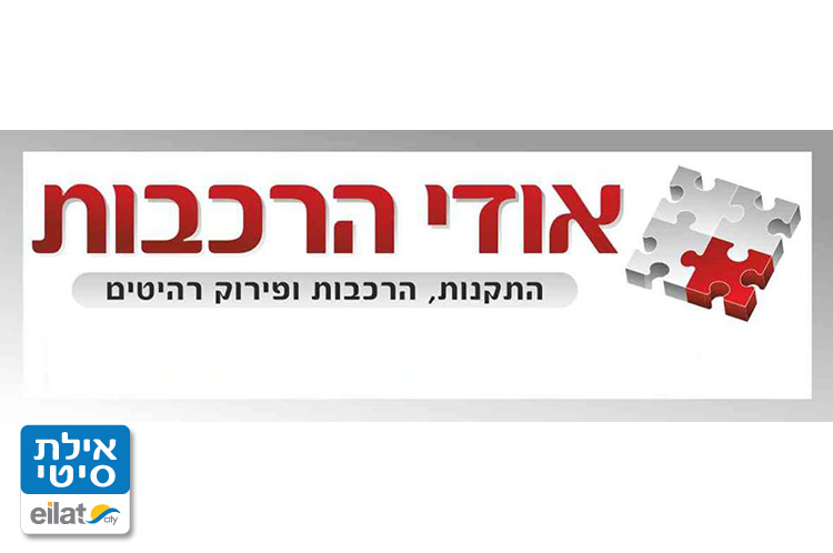 אודי הרכבות אילת