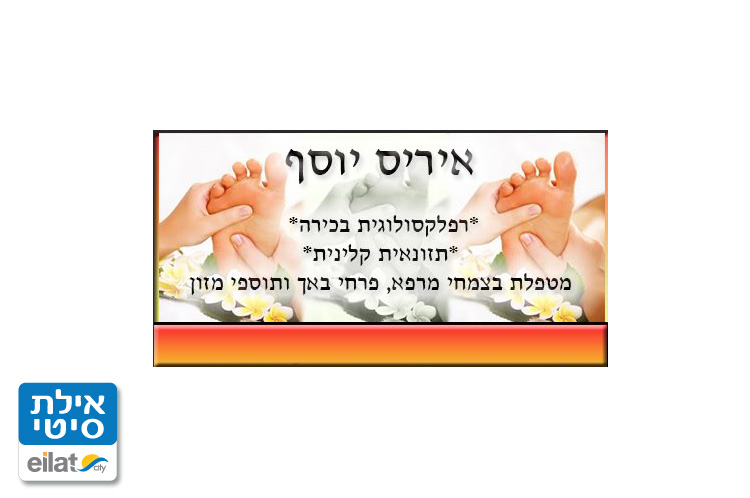 איריס יוסף אילת