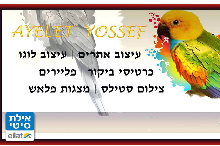 איילת יוסף אילת