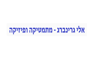 אלי גרינברג אילת