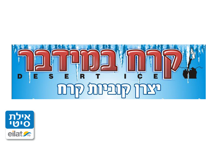 קרח במדבר אילת