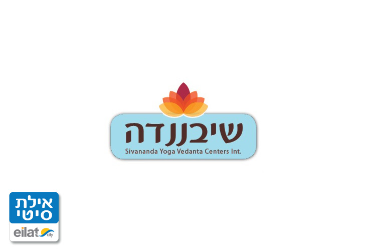 שיבננדה יוגה אילת
