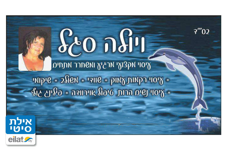 ויולה סגל אילת