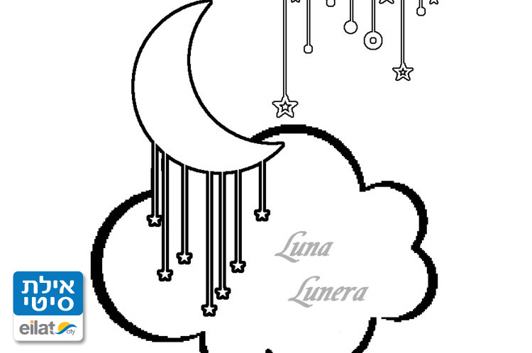 לונה לונרה אילת