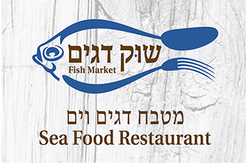 מסעדת שוק דגים