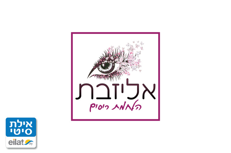 אליזבת הלחמת ריסים אילת