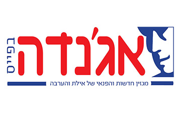 אג'נדה אילת