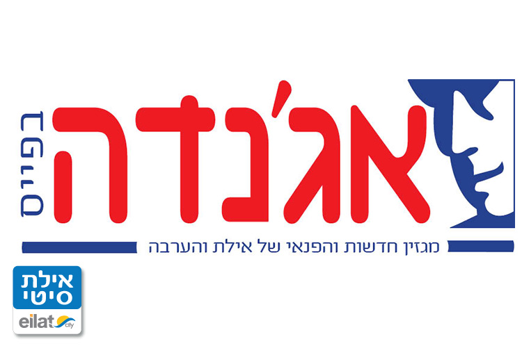אג'נדה אילת