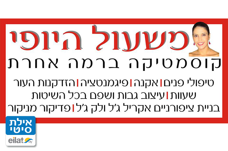 משעול היופי אילת