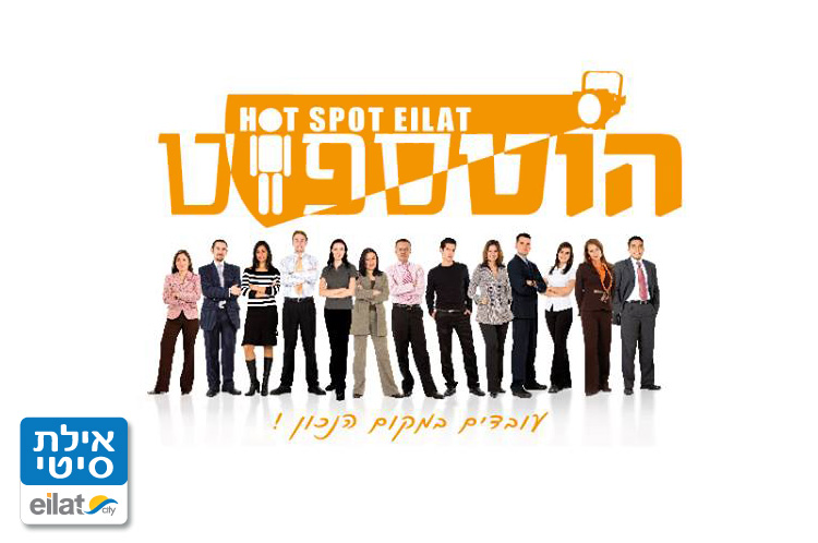 הוטספוט אילת