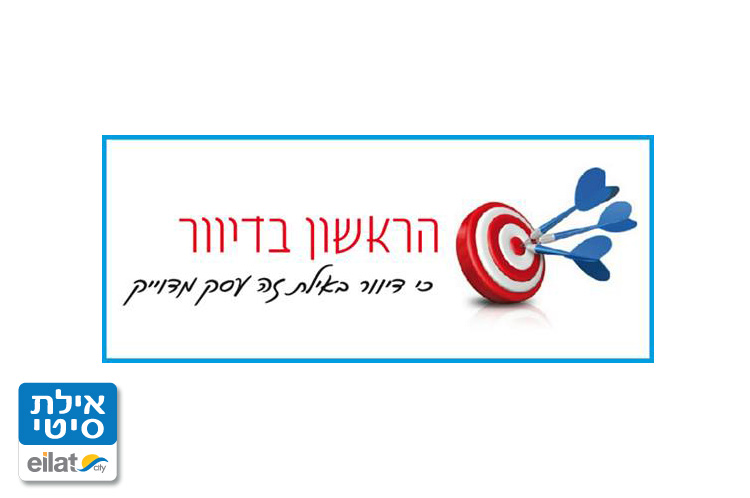 הראשון בדיוור אילת