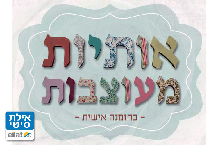 אורית אותיות מעוצבות אילת