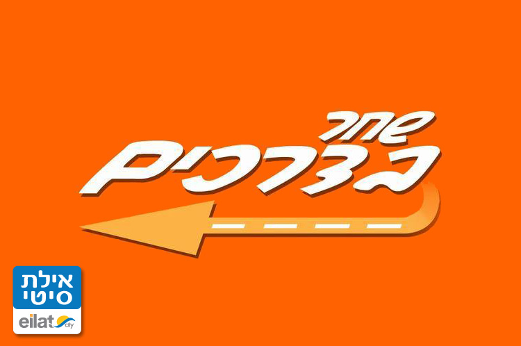 שחר בדרכים אילת