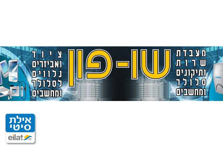 שו-פון אילת