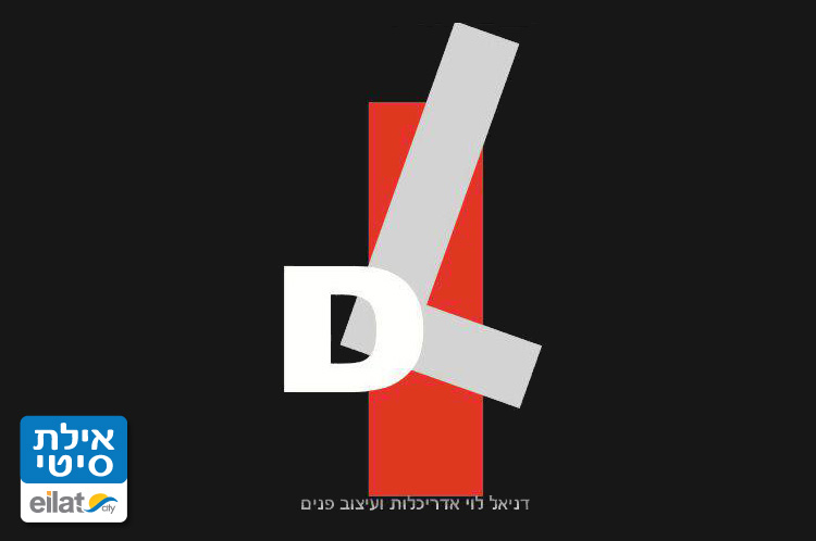 דניאל לוי אדריכלות ועיצוב פנים אילת