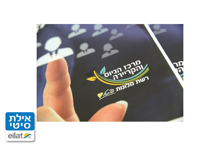 מרכז הגיוס והקריירה מלונות פתאל אילת