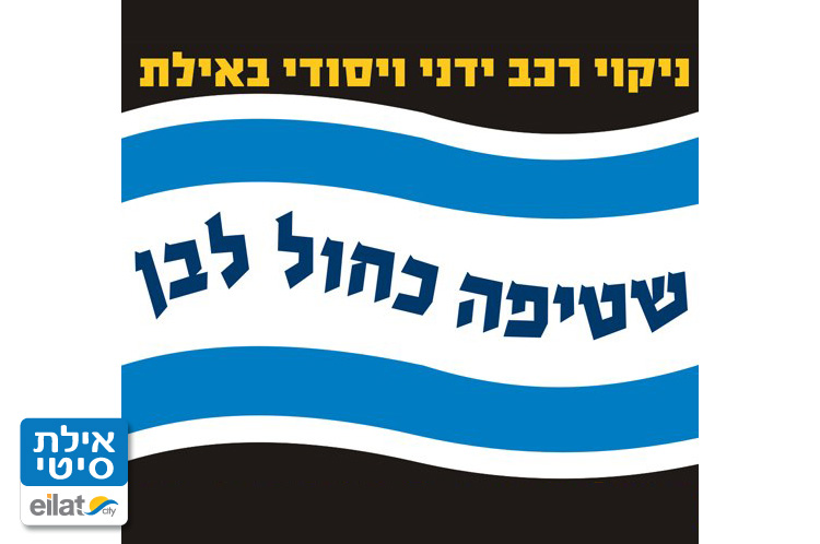 שטיפה כחול לבן אילת