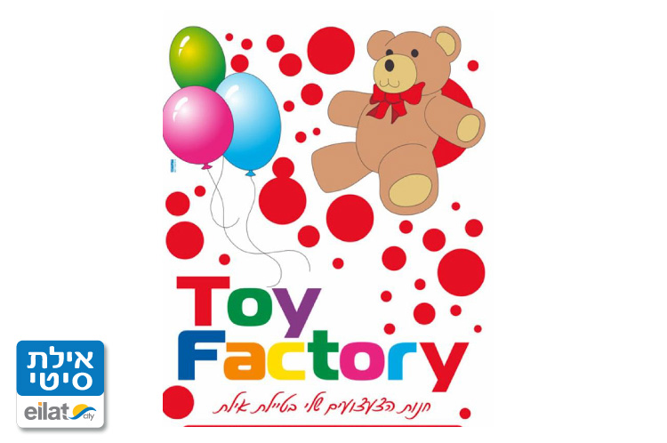 טוי פקטורי אילת