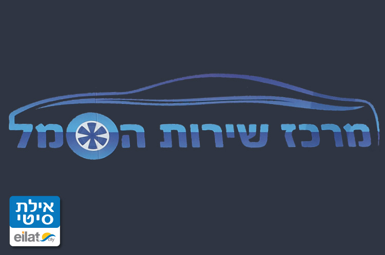 מרכז שירות הסמל אילת