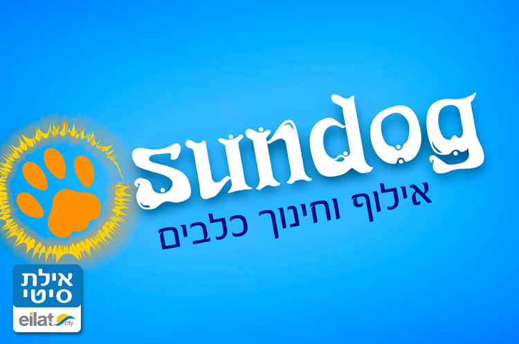 סאן דוג אילוף כלבים אילת