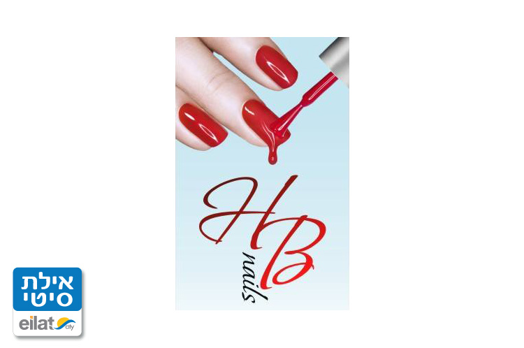 HB nails אילת