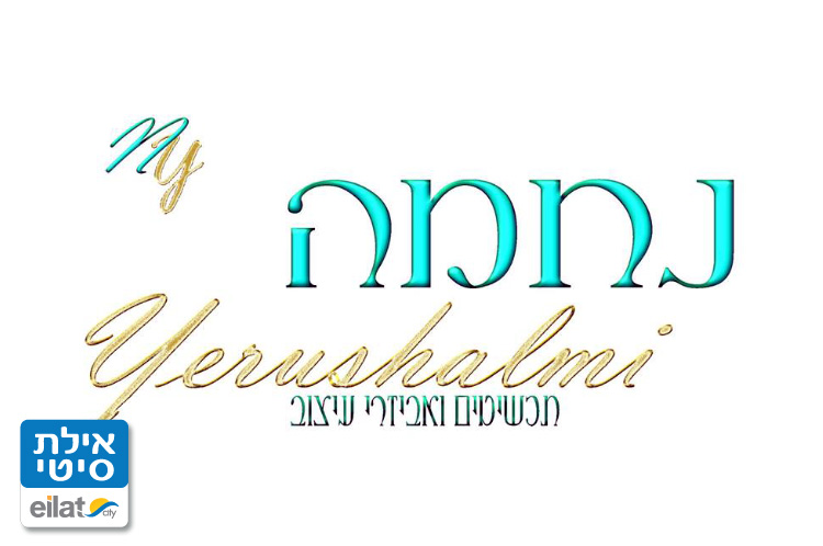 נחמד תכשיטים אילת