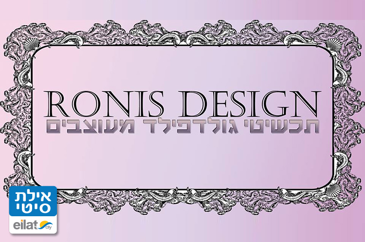 רוניס דיזיין אילת