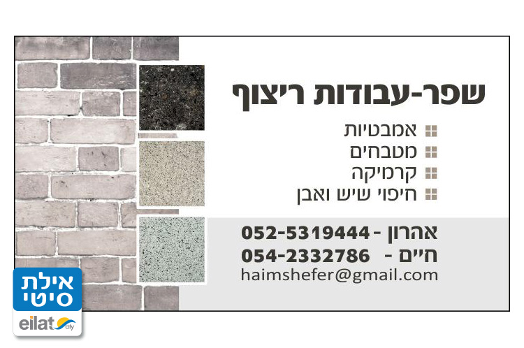 שפר עבודות ריצוף