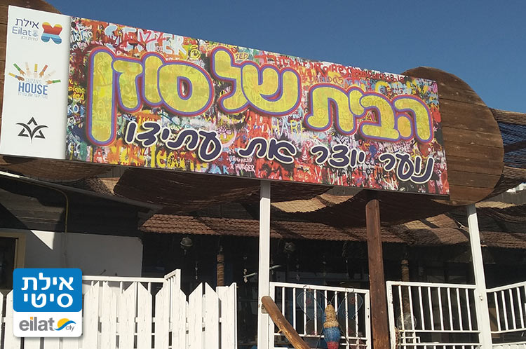 הבית של סוזן אילת