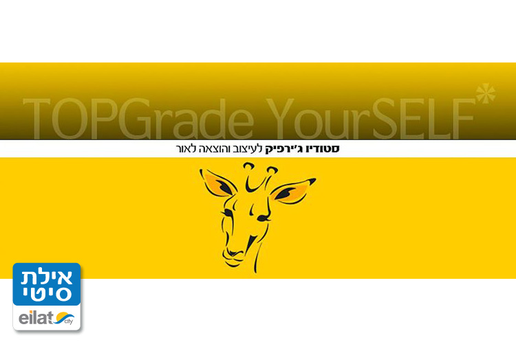 סטודיו ג'ירפיק אילת