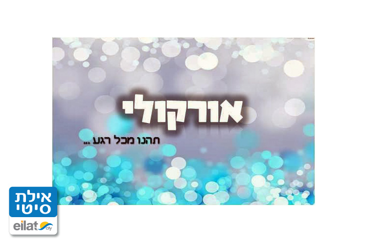 אור קולי אילת