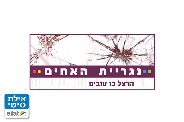 נגריית האחים אילת