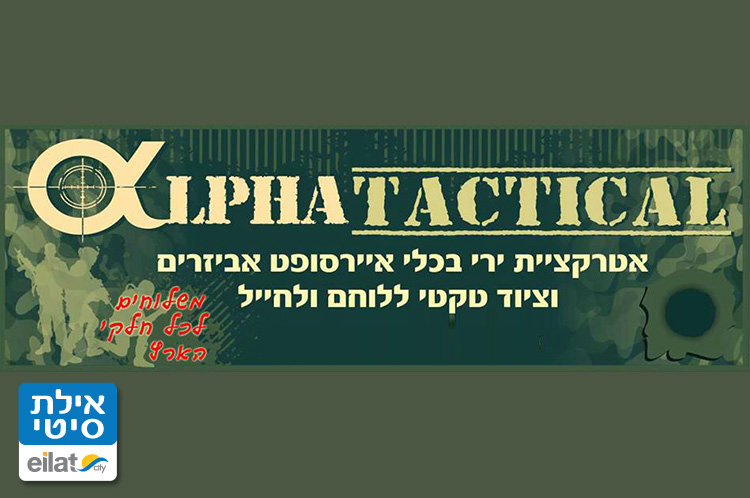 אלפא טקטיקל אילת