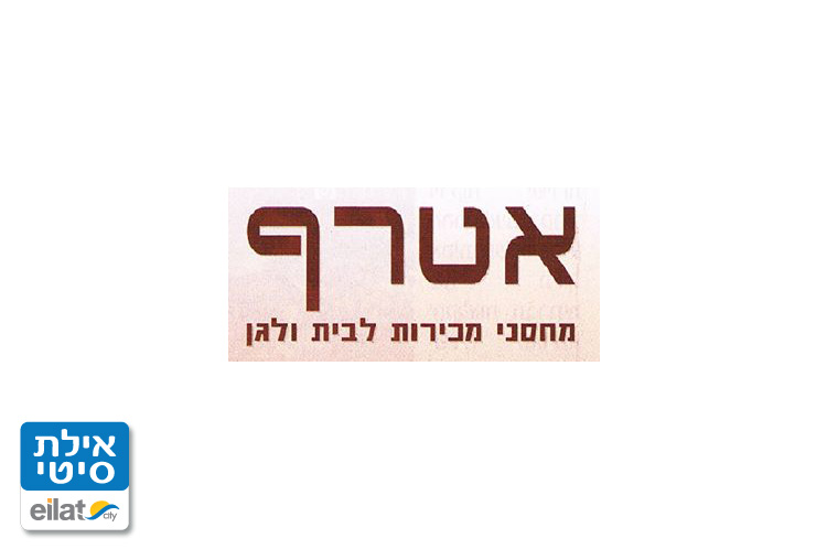 אטרף אילת