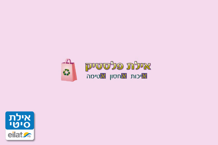 אילת פלסטיק