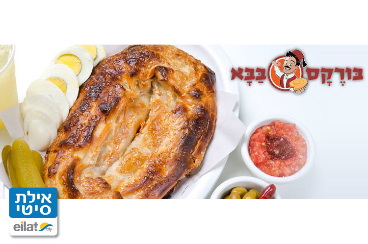 בורקס בבא אילת