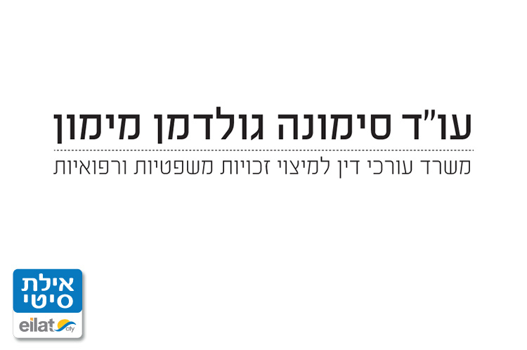 עו"ד סימונה גולדמן מימון אילת