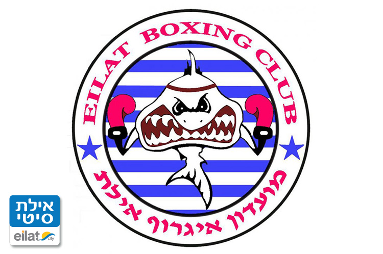 מועדון האיגרוף אילת