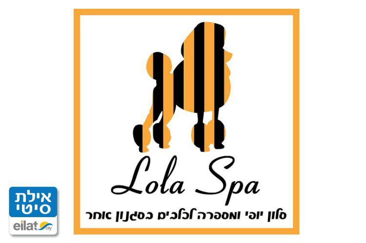 לולה ספא אילת