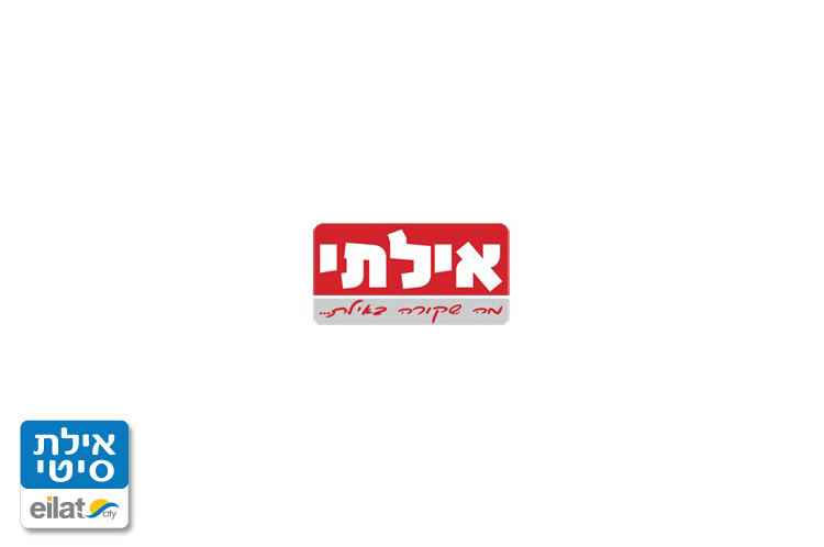 "אילתי" - פורטל האינטרנט של אילת