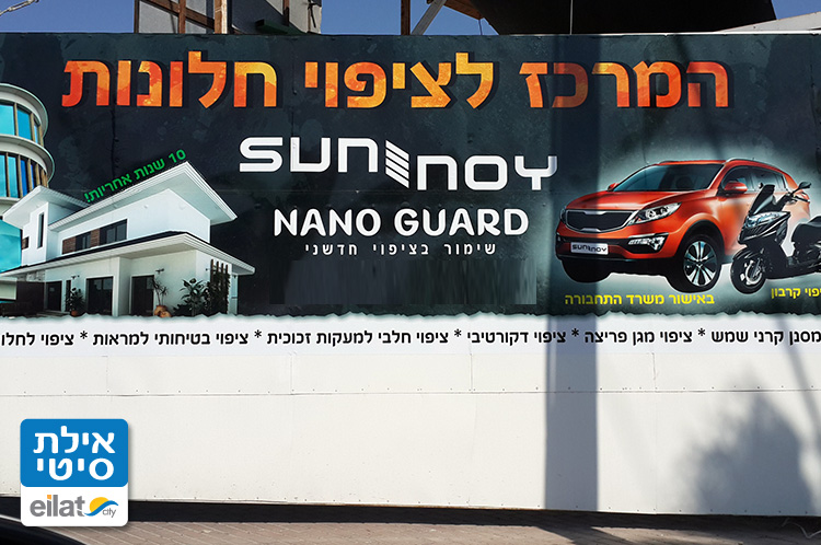 סאן נוי אילת