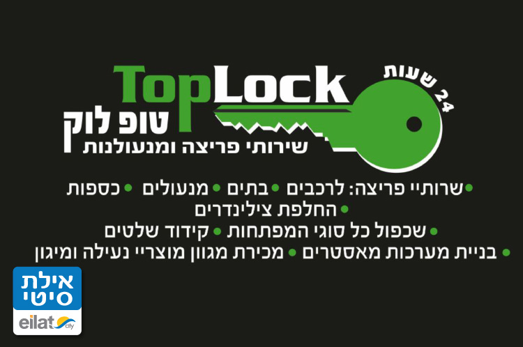 טופ לוק אילת