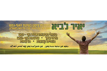 יאיר לביא פסיכותרפיה אילת