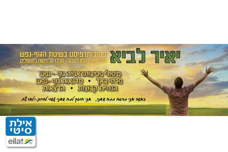 יאיר לביא פסיכותרפיה אילת