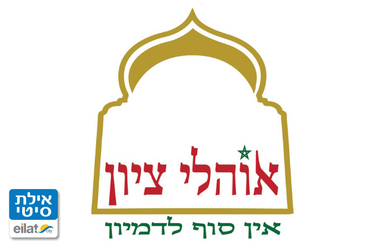 אוהלי ציון עיצוב אירועים אילת