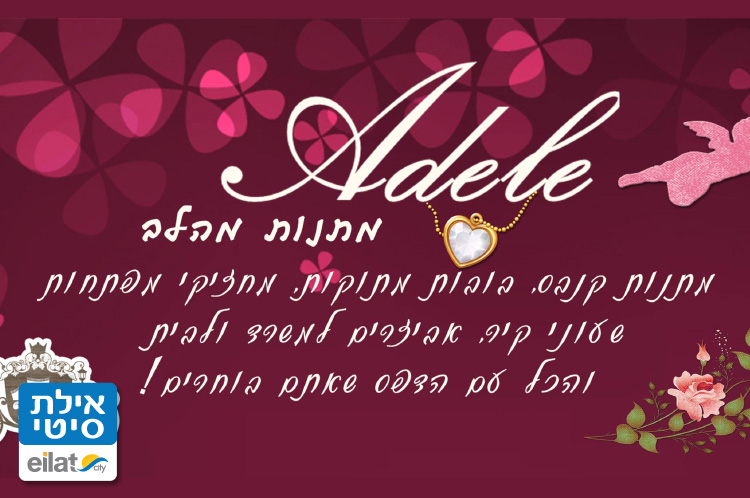 אדל מתנות מהלב אילת